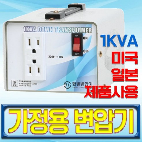 대한트랜스총판 한일 해외용 변압기 보급형 저가형 변압기 1KVA 1K 2K 3K 5K 일본변압기 미국변압기 트랜스 도란스 해외가전제품 메가 먹통 다운트랜스 업트랜스 승압