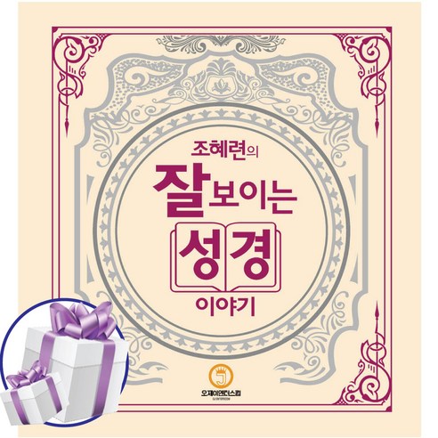 조혜련의 잘 보이는 성경이야기 (미니수첩 증정)