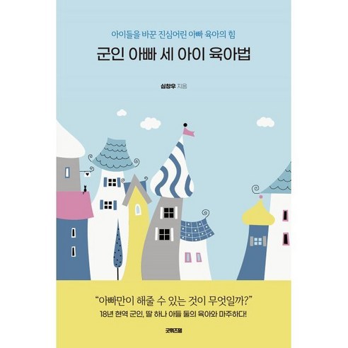 군인 아빠 세 아이 육아법 : 아이들을 바꾼 진심어린 아빠 육아의 힘, 굿위즈덤, 심창우 저