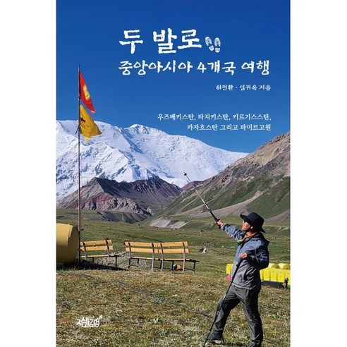 두 발로 중앙아시아 4개국 여행:우즈베키스탄 타지키스탄 키르기스스탄 카자흐스탄 그리고 파미르고원