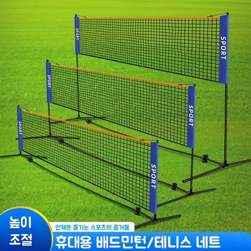 휴대용 배드민턴 네트 높이조절 이동식 네트 족구 배구 멀티네트 다용도 네트 스포츠 그물 네트 간편설치 네트, 1개