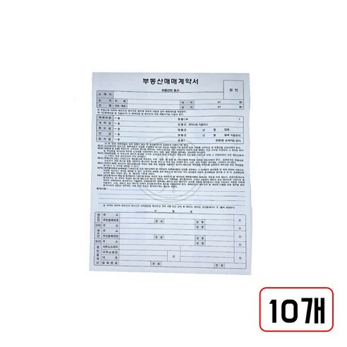 부동산 계약서 (A4/NCR/6매), 매매(MN3694100) 10개