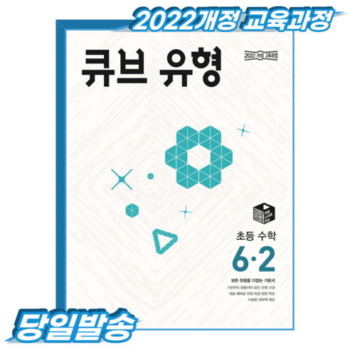 큐브유형 초6-2 (2022개정 교육과정), 수학, 6학년