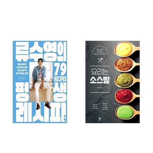류수영의 평생 레시피 + 요리는 소스빨 (전2권)