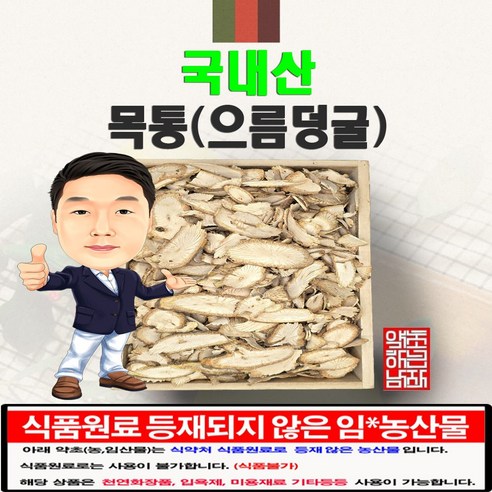 국내산 목통(으름덩굴) 300g (경북 영천) 국산 맛있게 먹은 솔직 후기 썸네일