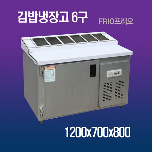 프리오 업소용 김밥냉장고 6구 1200x700x800 메탈 아날로그 밧드 미포함 이미지