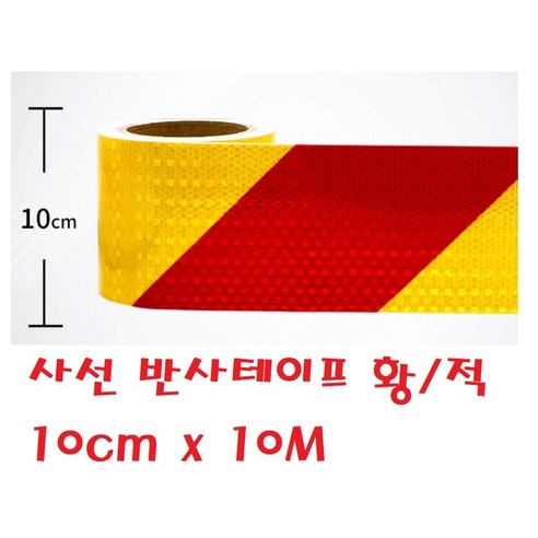 지노기업/사선 반사테이프/황색/적색/스티커/10CM/10M/1롤/프리즘/벌집/화물차/대형트럭/특장차/윙바다/탑차/다용도/안전/경고/레드/엘로우/야간/범퍼/밤바, 1개, ,