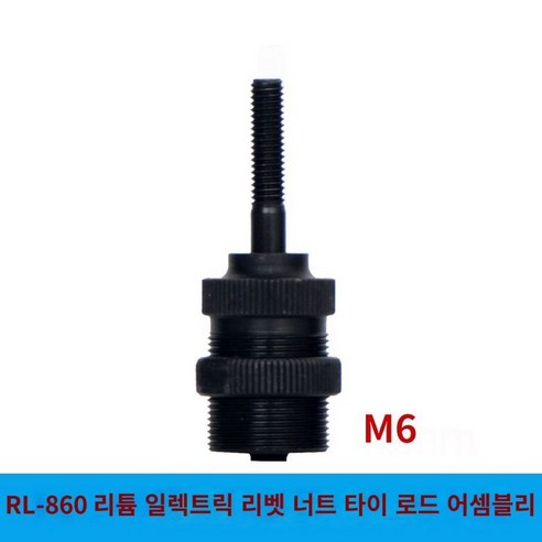 ROCOL RL-860 전용 호환 건 풀로드 액세서리 고강도 경화 자동 캡 너트, 로고 RL-860 ..., 1개 - RC부품 ...