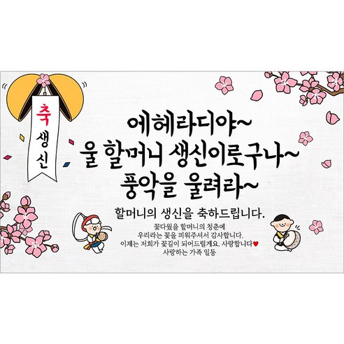 해피파티 할머니 할아버지 생신현수막 10종, 6. 에헤라디야할머니생신