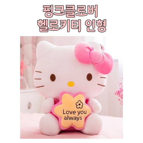 행운을 주는 네잎클로버 핑크 헬로키티 봉제 인형 생일 선물 여아 크리스마스 발렌타인데이 네잎클로버 귀여운 선물, 1개, 50cm