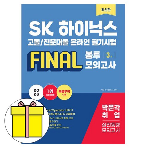 박문각 2026 SK하이닉스 고졸전문대 필기 Final봉투모의책