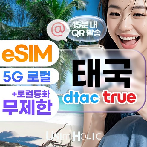 eSIM 태국 이심 로컬망 5G 데이터 완전 무제한 e심 Dtac Tru... 개봉기 | 실사용 후기 썸네일