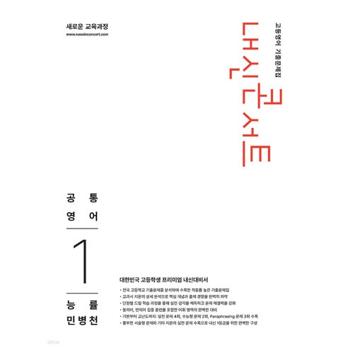 내신콘서트 고등영어 기출문제집 공통영어1 능률 민병천, 영어, 고등 1학년