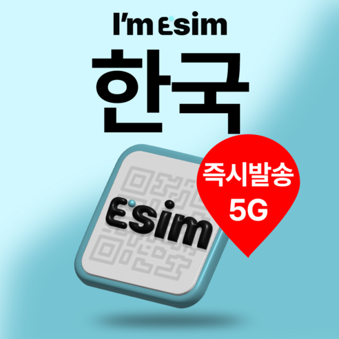 한국이심 5G 데이터 무제한 esim e심 3일~30일 개봉기 | 실사용 후기 - 상품 이미지 1