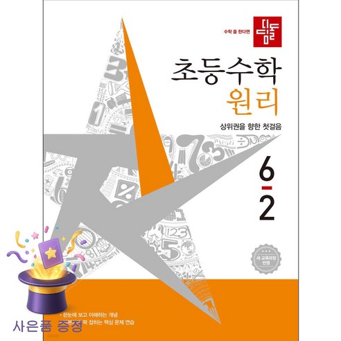 디딤돌 초등 수학 원리 6-2(2026):새 교육과정 반영 | 상위권을 향한 첫걸음