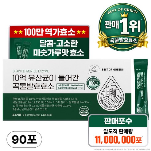 베스트오브그린 10억 유산균이 들어간 곡물발효효소 90p 90회분, 1박... 솔직 후기 | 실사용자 리뷰 분석 썸네일