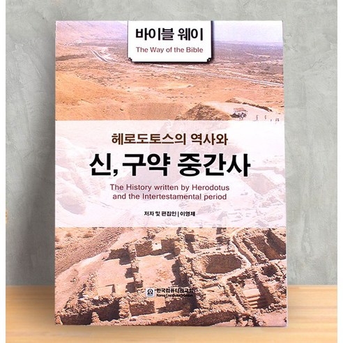 고집쟁이녀석들 헤로도토스의 역사와 신구약중간사, 한국컴퓨터선교회, 이영제