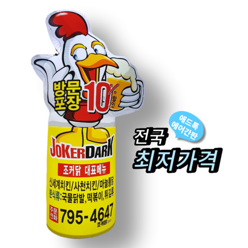 애드톡 LED에어간판 치킨가게 풍선간판 50파이 맞춤제작/공장직영/무료배송 - 기타에어공구 | 쿠팡