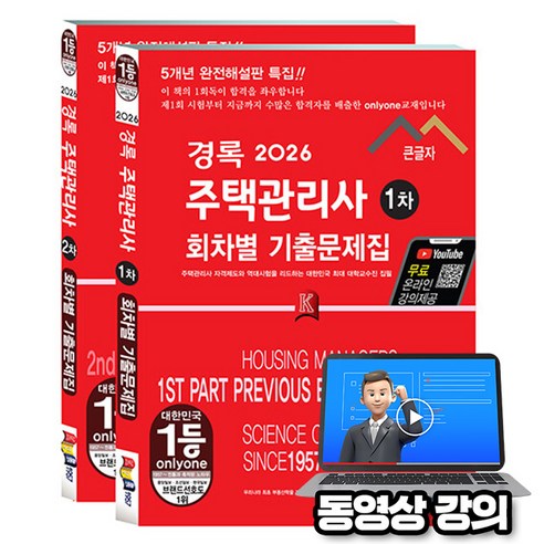 경록 2026 동영상강의 무료특강 주택관리사 1차 + 2차 회차별 기출문제 세트