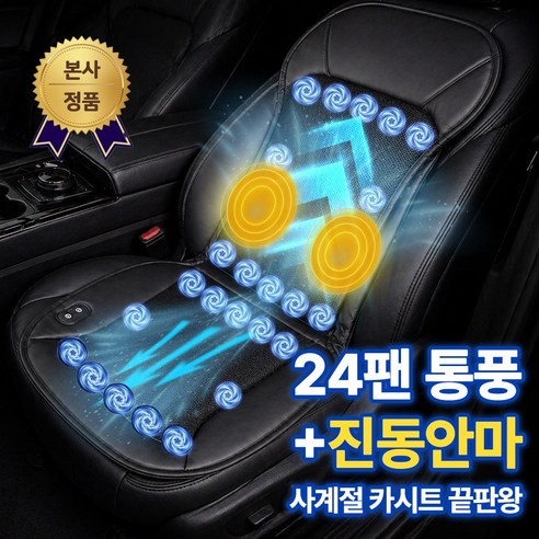 DP 차량용 통풍시트 24팬 안마기능 자동차 쿨링시트, 1개, 블랙