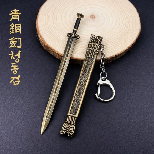 경일문화가게 미니어처검 키링 무협 장식소품, 1개, 청동검 12cm