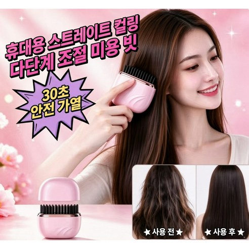 TOP LIVIING 무선 헤어브러시 직컬 겸용 다기능 미니 포켓 고데기 휴대용 미니 포켓 전열 헤어빗 여행용 헤어 스타일러 외출시 볼륨 연출 전