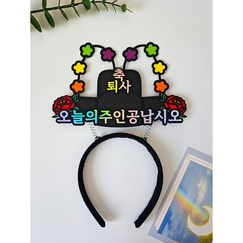어사모 머리띠 토퍼 오늘의주인공납시오 축하 파티 달르망작업실, 1개, 퇴사