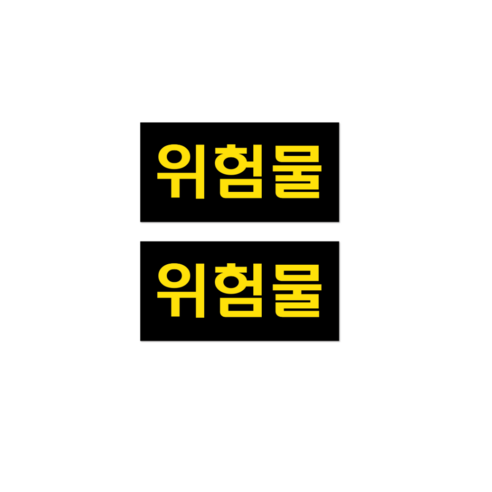 두꺼운 방수 PVC 위험물 스티커 라벨 표지 법적규격 유조차 탱크로리 화물차 세트, (소형)검은색/황색, 2개