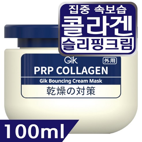 GIK PRP 콜라겐 바운싱 집중 보습 윤기 수분 슬리핑 수면 크림 워시... 솔직 후기 | 피부 타입별 분석 썸네일
