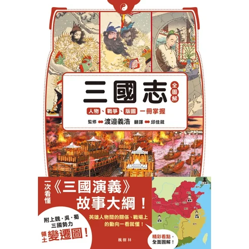 三國志全圖解：人物戰爭版圖一冊掌握，附三國演義故事大綱與勢力變遷圖, 楓樹林出版事業有限公司 - 政治學 | 酷澎