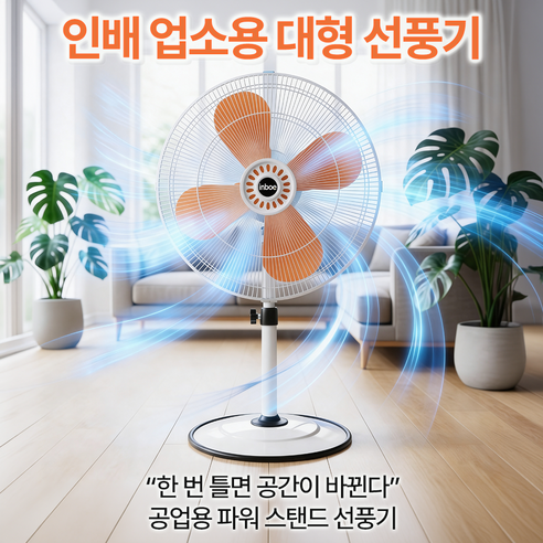 26년형 인배 업소용 공업용 대형 30인치 (76cm )선풍기