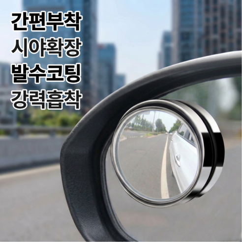 빈스트 사각지대 사라지는 차량 사이드미러 보조거울, 2개, 전차량