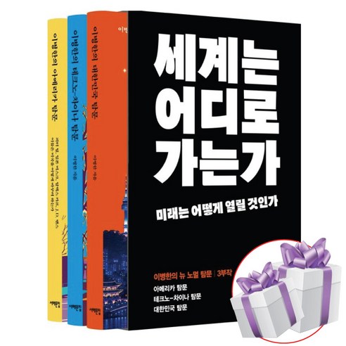 뉴 노멀 탐문 이병한의 아메리카 + 테크노 차이나 + 대한민국 3부작 - 사은품증정, 서해문집, 이병한