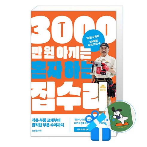[한빛라이프] 3000만 원 아끼는 혼자 하는 집수리 / 마스크제공, 오늘의현장 윤창건