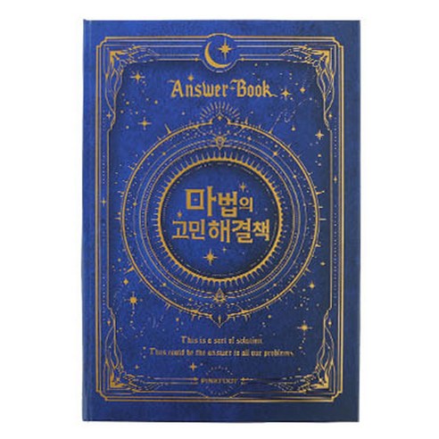양장 마법의 고민 해결책 2탄 장애 쓸모없는 쓸데없는 선물 만능 해답, 1개