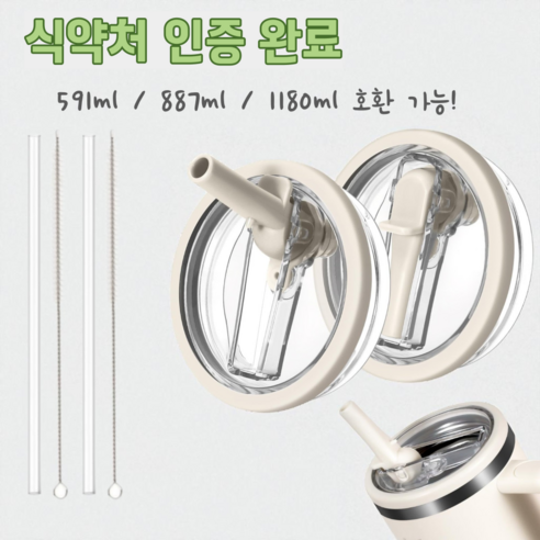 텀블러 호환 퀜처 빨대마개 뚜껑, 1세트, 591ml, 화이트