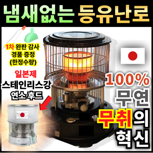 제로스멜 냄새없는 등유난로: 쾌적함과 따뜻함을 동시에!