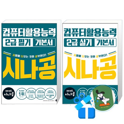2026 시나공 컴퓨터활용능력 2급 필기 기본서 + 실기 기본서 (메모수첩증정)