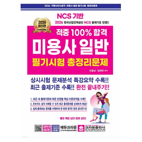 크라운 2026 적중100 합격 미용사필기 총정리 8절