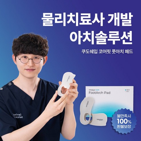 발바닥 통증, 더 이상 참지 않아도 돼요 코어핏풋아치패드 발바닥 통증, 더 이상 참지 않아도 돼요 코어핏풋아치패드