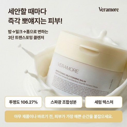 베라모어 두유 밤 쌀 밀크 포밍밤 솔직 후기 | 피부 타입별 분석 - 상품 이미지 2