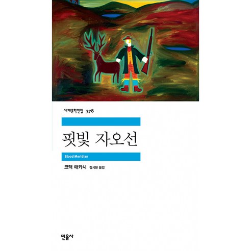 핏빛 자오선 ( 민음사 세계 문학 전집 책 )