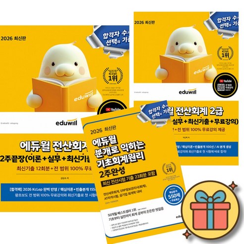 2026 에듀윌 전산회계 1급 2급 2주끝장 + 분개로 익히는 기초회계원리 2주완성 세트 (전3권)