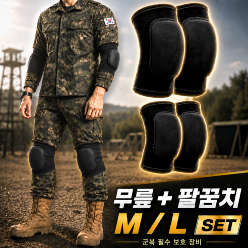 아미핏 군인 무릎보호대 팔꿈치보호대 세트 군입대 훈련소 준비물, 블랙, 1세트