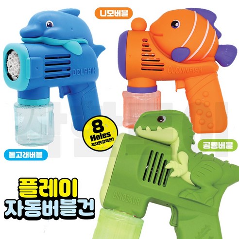플레이 자동버블건 돌고래 니모 공룡 비누방울, 랜덤, 1개