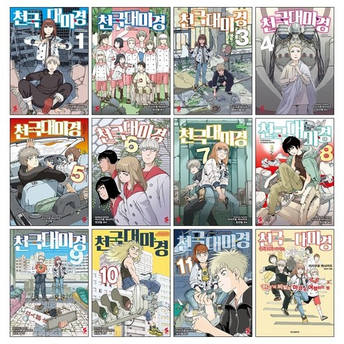 (오늘 출발) 천국대마경 만화책 1-11권 + 공식 코믹 가이드북 세트(전12권)