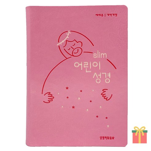 어린이 성경책 슬림형 주일학교 개역개정 색인 지퍼없음, 생명의말씀사, 슬림어린이성경_무지퍼_뉴분홍