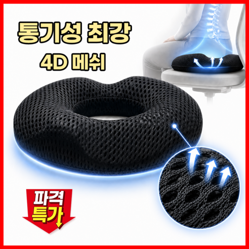 라비인 치질방석 4D 메쉬 메모리폼 도넛형 인체공학 통기성 방석, 1개, 회색