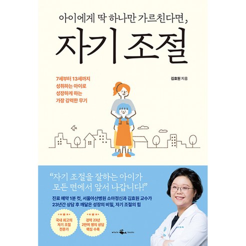 아이에게 딱 하나만 가르친다면 자기 조절 자녀교육도서