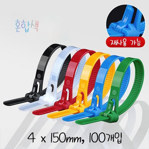 고강도 재사용 가능 케이블 타이, 혼합색, 100개입
